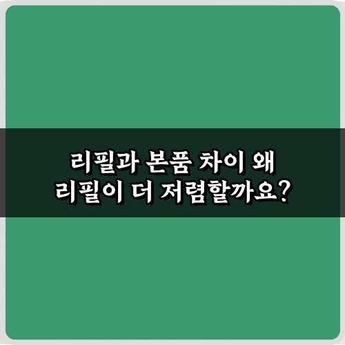 리필과 본품 차이, 돈 아끼는 현명한 구매법 4가지