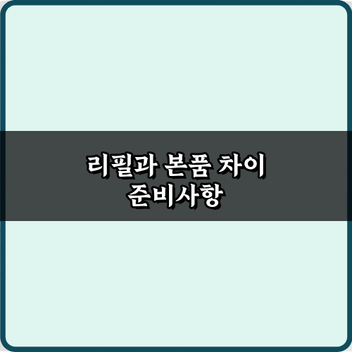 리필과 본품 차이, 돈 아끼는 현명한 구매법 4가지