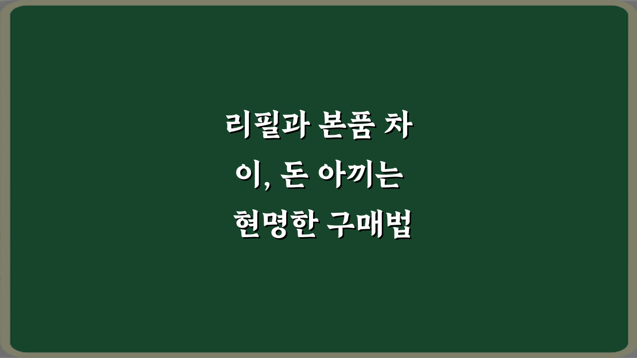리필과 본품 차이, 돈 아끼는 현명한 구매법 4가지