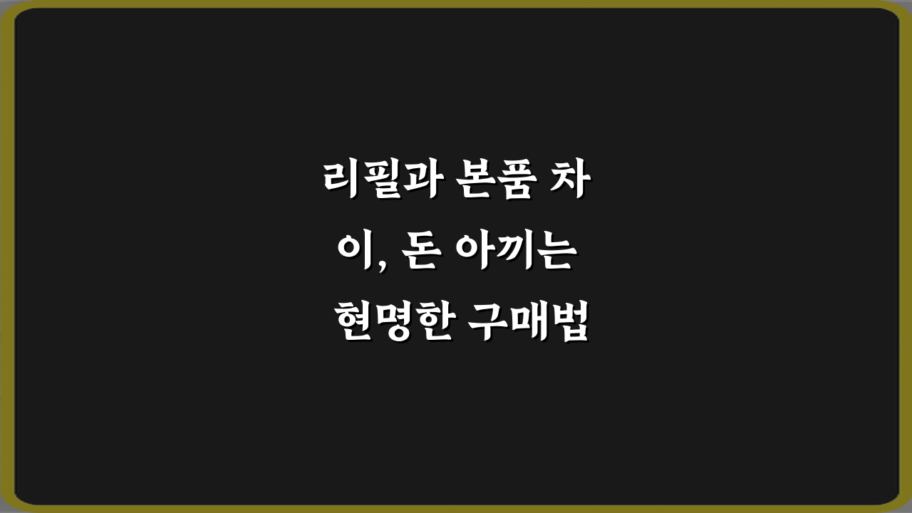 리필과 본품 차이, 돈 아끼는 현명한 구매법 4가지