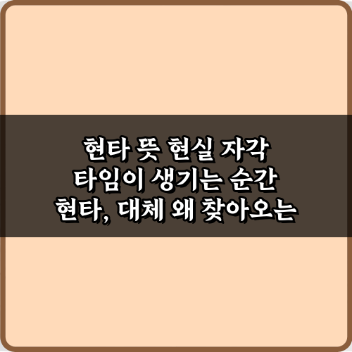 현타 뜻 현실 자각 타임이 생기는 순간, 3가지 유형과 극복법