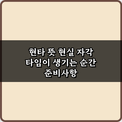 현타 뜻 현실 자각 타임이 생기는 순간, 3가지 유형과 극복법