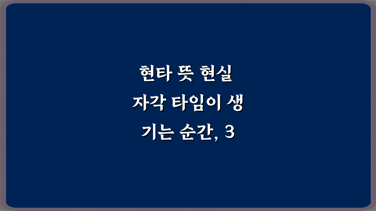 현타 뜻 현실 자각 타임이 생기는 순간, 3가지 유형과 극복법