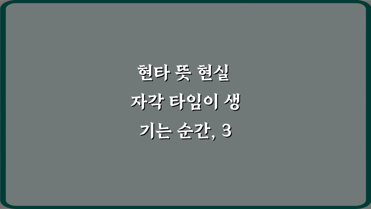 현타 뜻 현실 자각 타임이 생기는 순간, 3가지 유형과 극복법