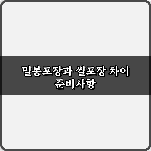 헷갈림 끝! 밀봉포장과 씰포장 차이 5가지 핵심 비법