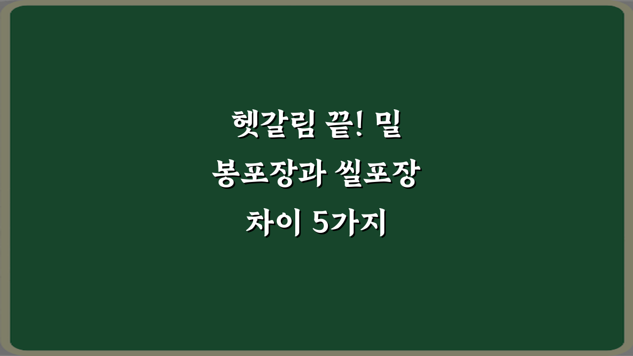 헷갈림 끝! 밀봉포장과 씰포장 차이 5가지 핵심 비법