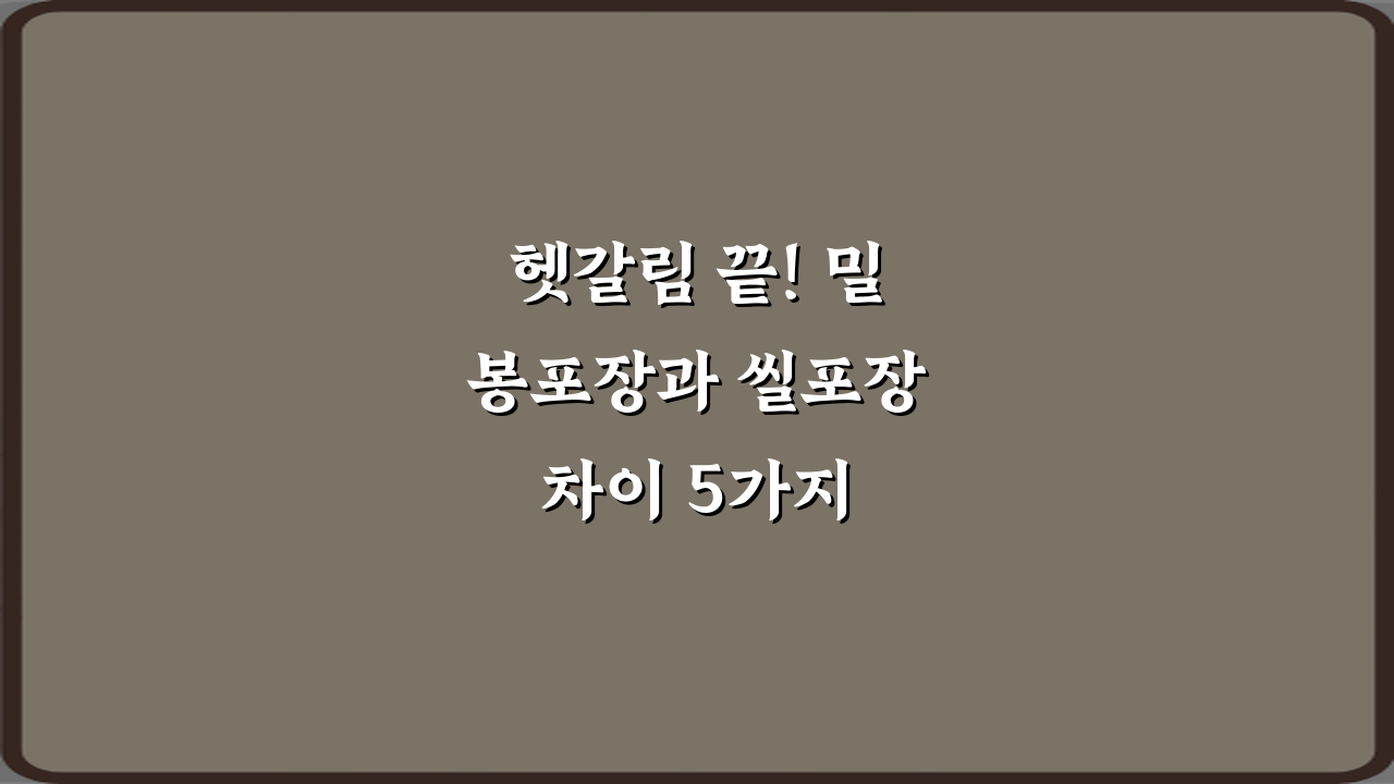헷갈림 끝! 밀봉포장과 씰포장 차이 5가지 핵심 비법