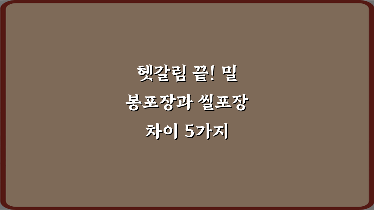 헷갈림 끝! 밀봉포장과 씰포장 차이 5가지 핵심 비법