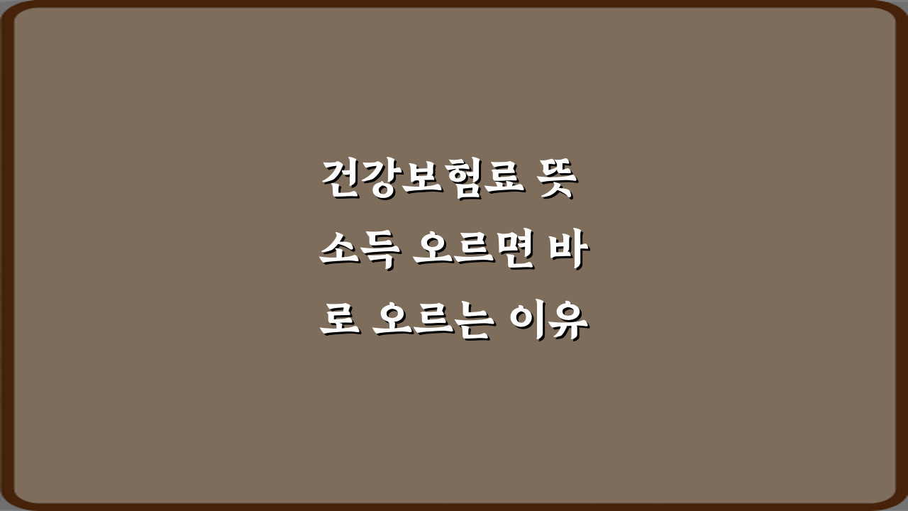 건강보험료 뜻 소득 오르면 바로 오르는 이유, 7가지 오해와 진실 총정리