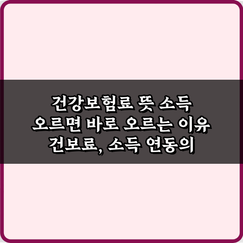 건강보험료 뜻 소득 오르면 바로 오르는 이유, 7가지 오해와 진실 총정리