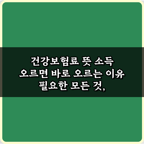 건강보험료 뜻 소득 오르면 바로 오르는 이유, 7가지 오해와 진실 총정리