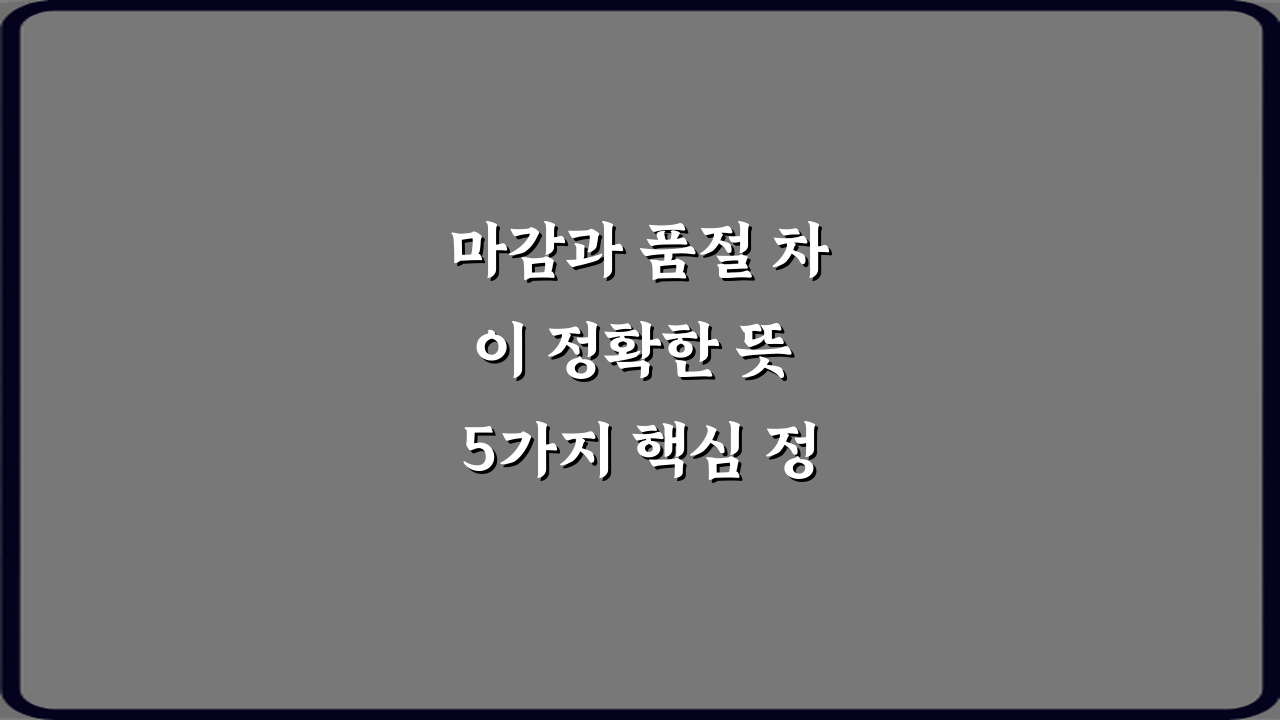 마감과 품절 차이 정확한 뜻 5가지 핵심 정리