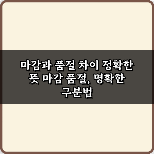 마감과 품절 차이 정확한 뜻 5가지 핵심 정리