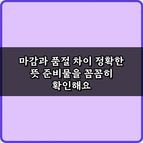 마감과 품절 차이 정확한 뜻 5가지 핵심 정리