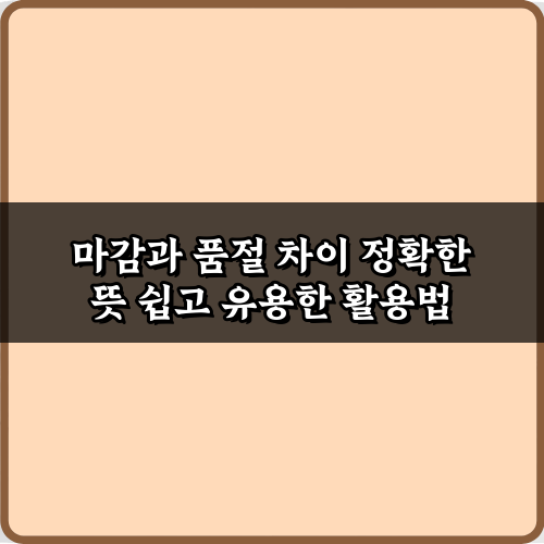 마감과 품절 차이 정확한 뜻 5가지 핵심 정리