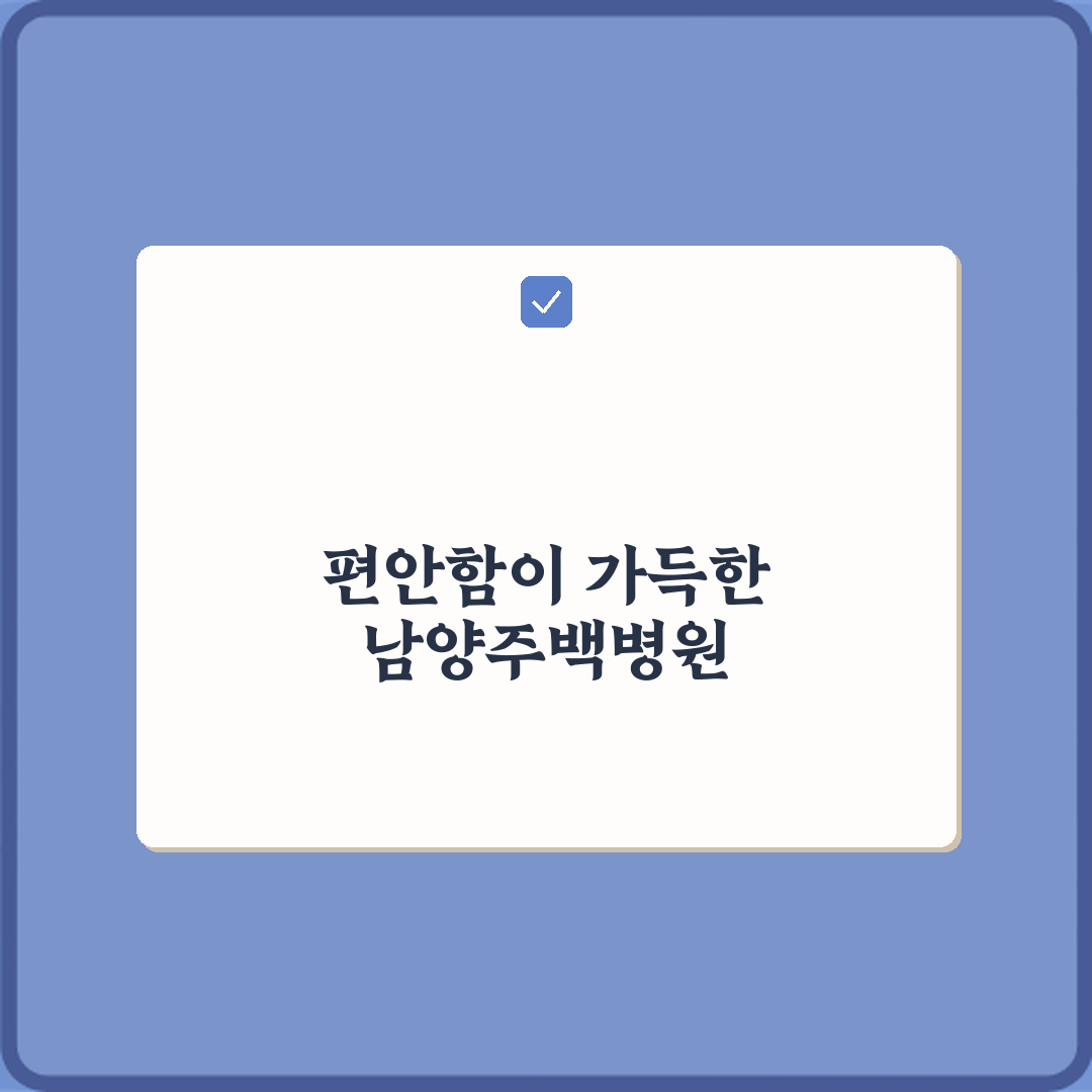 남양주백병원 방문기 | 전문의료 서비스 리뷰 및 추천