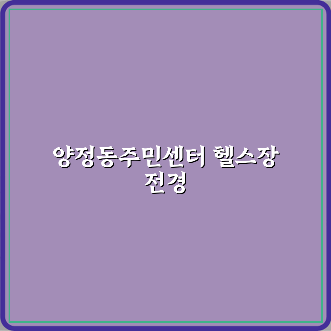 양정동주민센터 헬스장 방문기 | 장소대여 최적 솔루션 Review