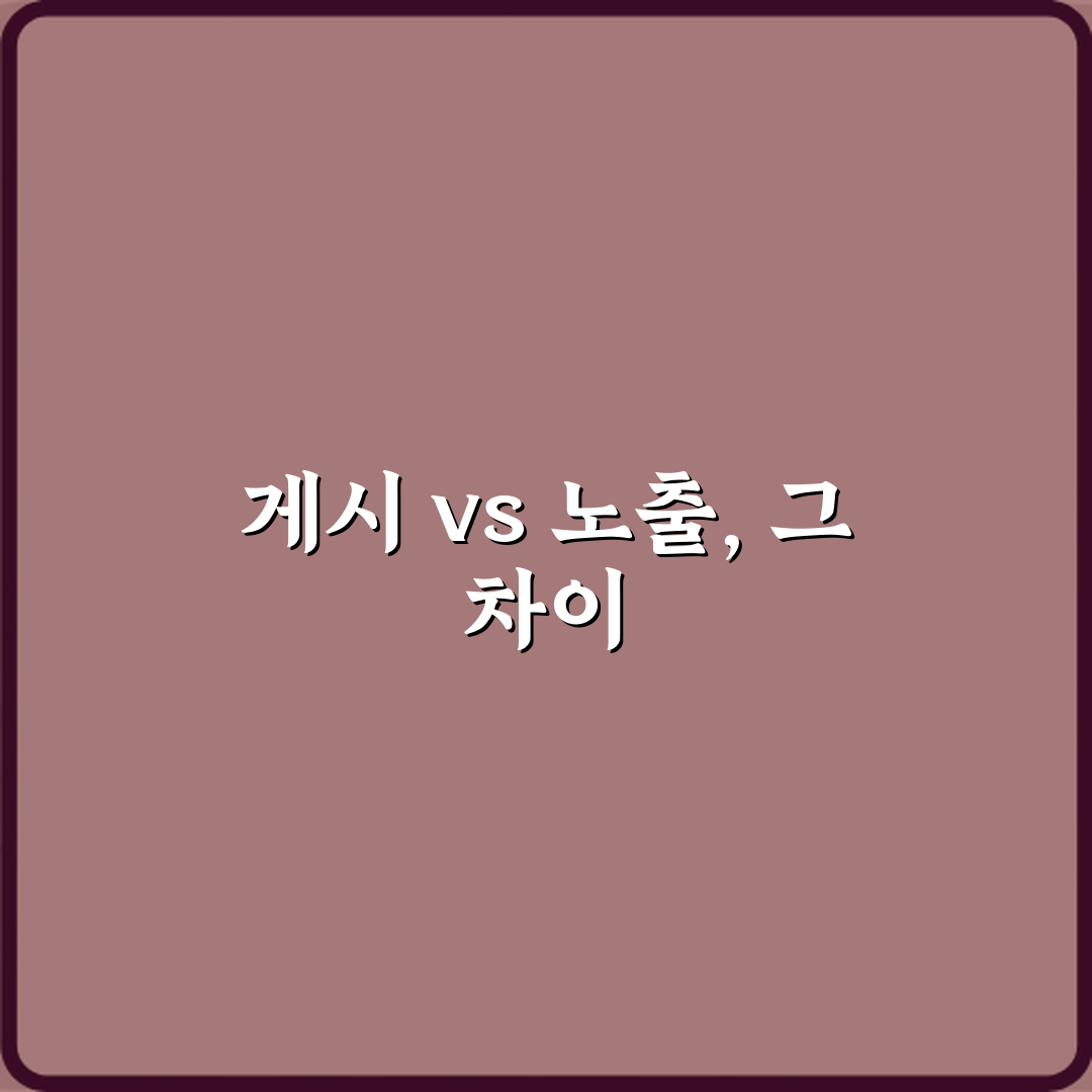 SEO 필독! 게시중과 노출중 차이, 노출 5배 올리는 법