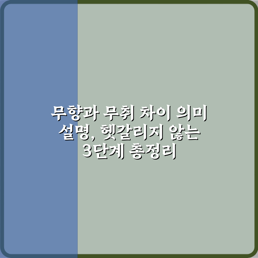 무향과 무취 차이 의미 설명, 헷갈리지 않는 3단계 총정리