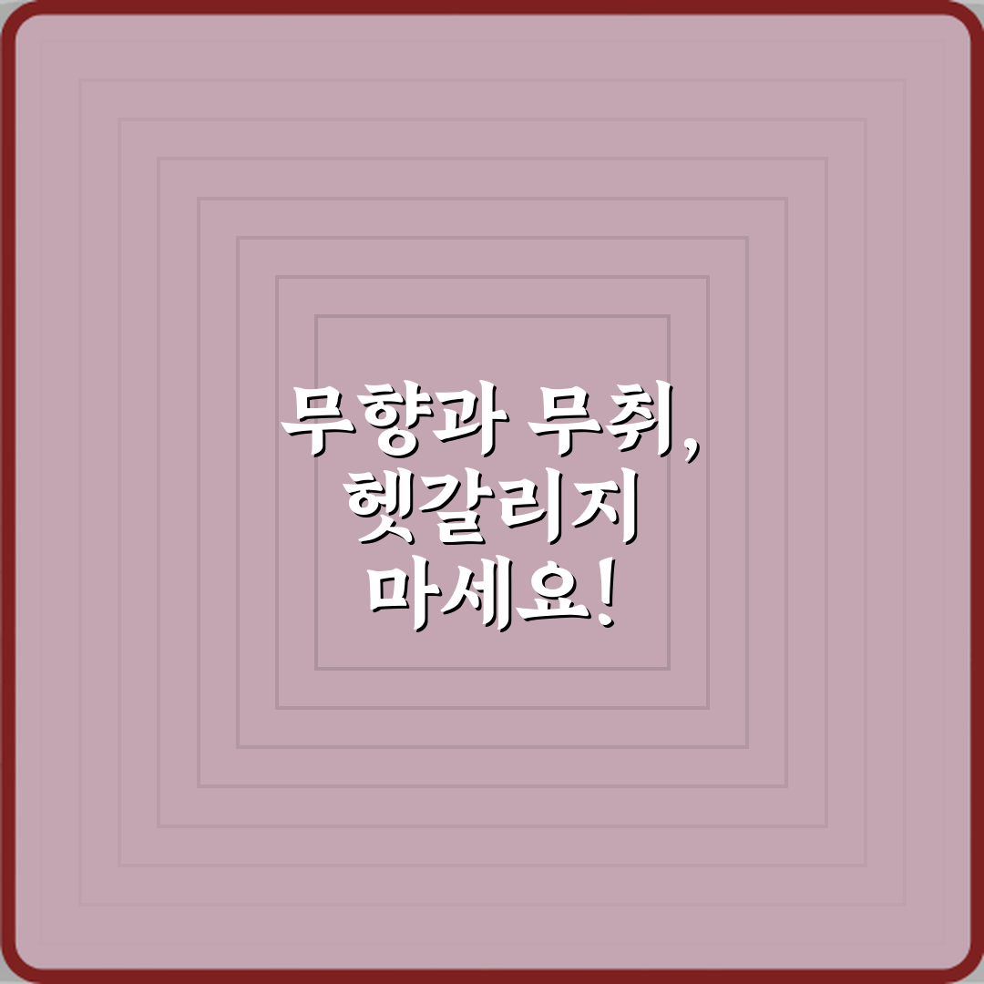 무향과 무취 차이 의미 설명, 헷갈리지 않는 3단계 총정리