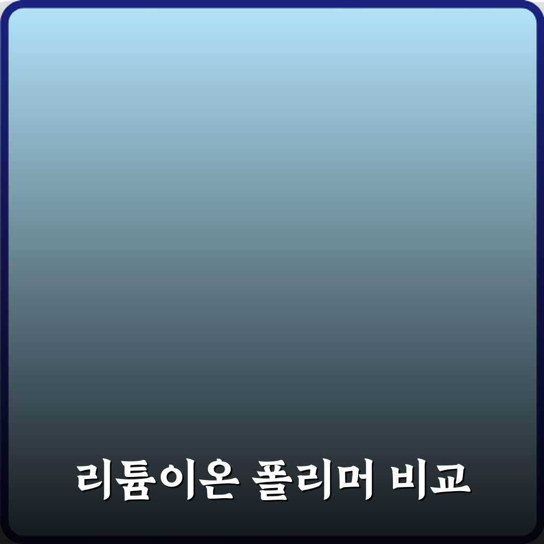 리튬이온과 리튬폴리머 차이: 3가지 핵심 비교 총정리