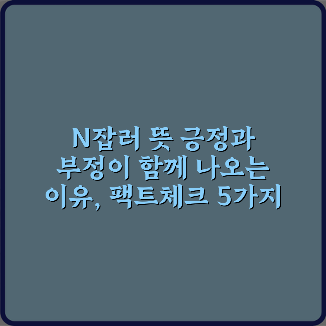 N잡러 뜻 긍정과 부정이 함께 나오는 이유, 팩트체크 5가지