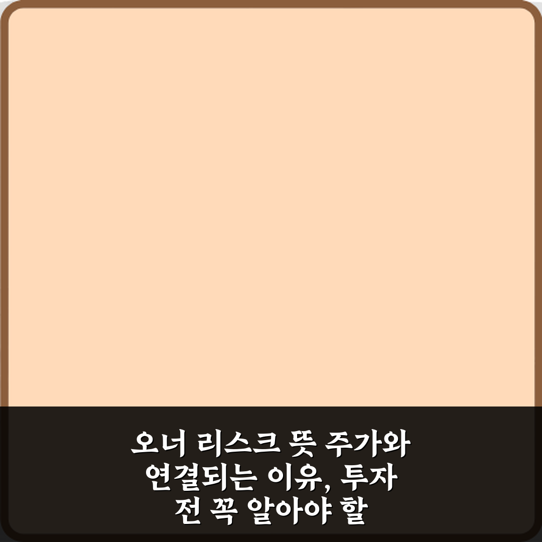 오너 리스크 뜻 주가와 연결되는 이유, 투자 전 꼭 알아야 할 5가지