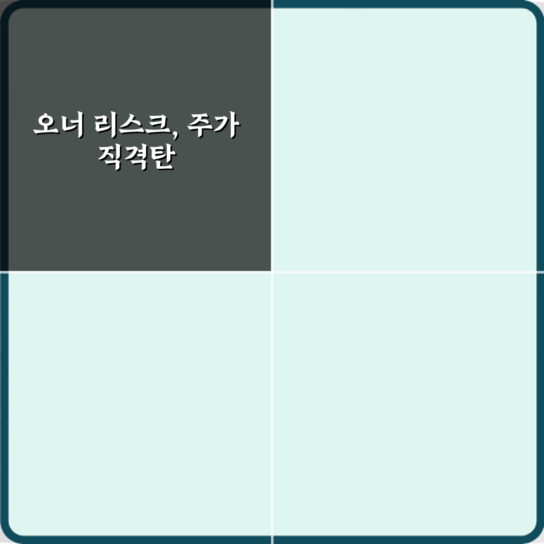 오너 리스크 뜻 주가와 연결되는 이유, 투자 전 꼭 알아야 할 5가지