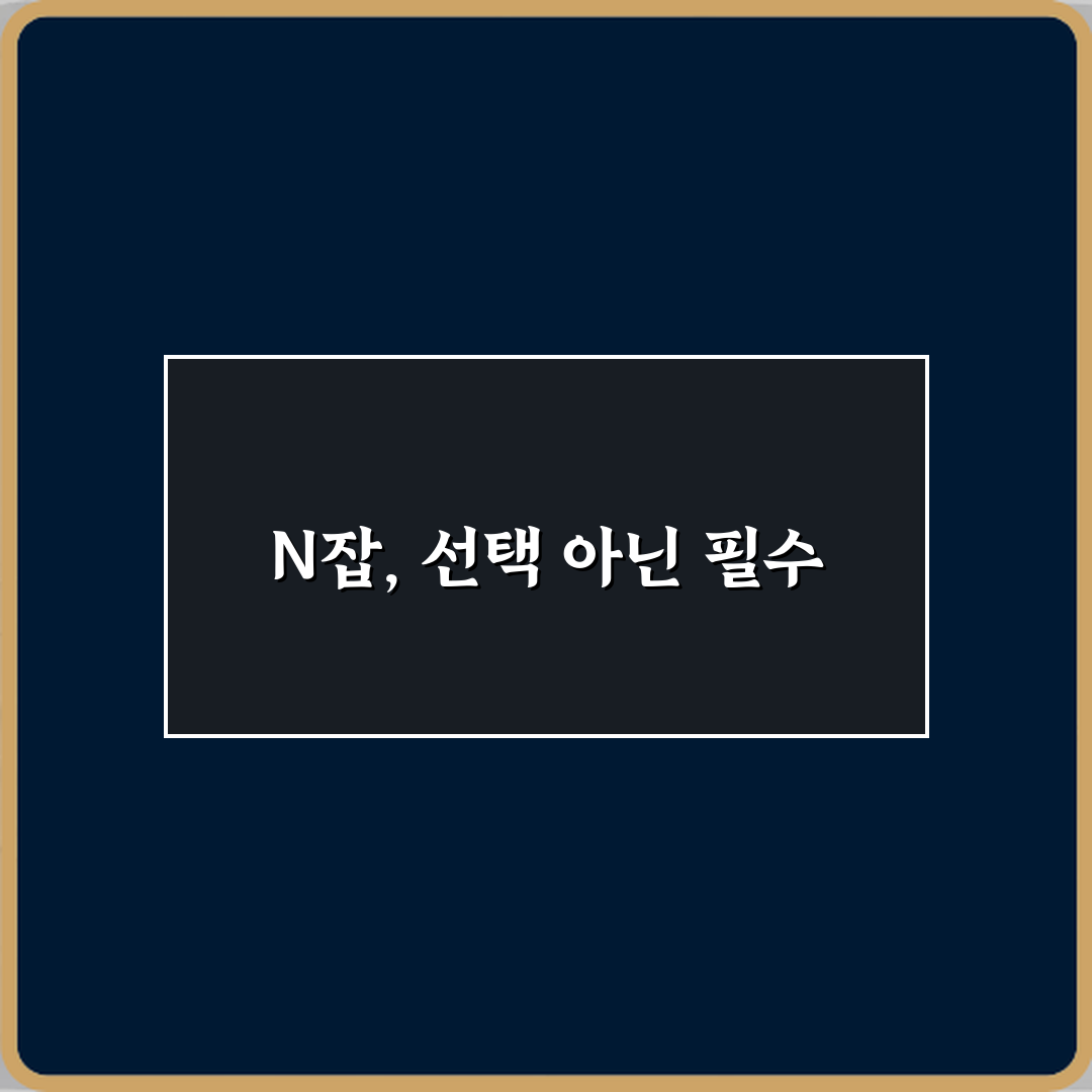 지금 알아야 할 N잡 뜻 하나의 직업만으로 부족해진 이유 7가지