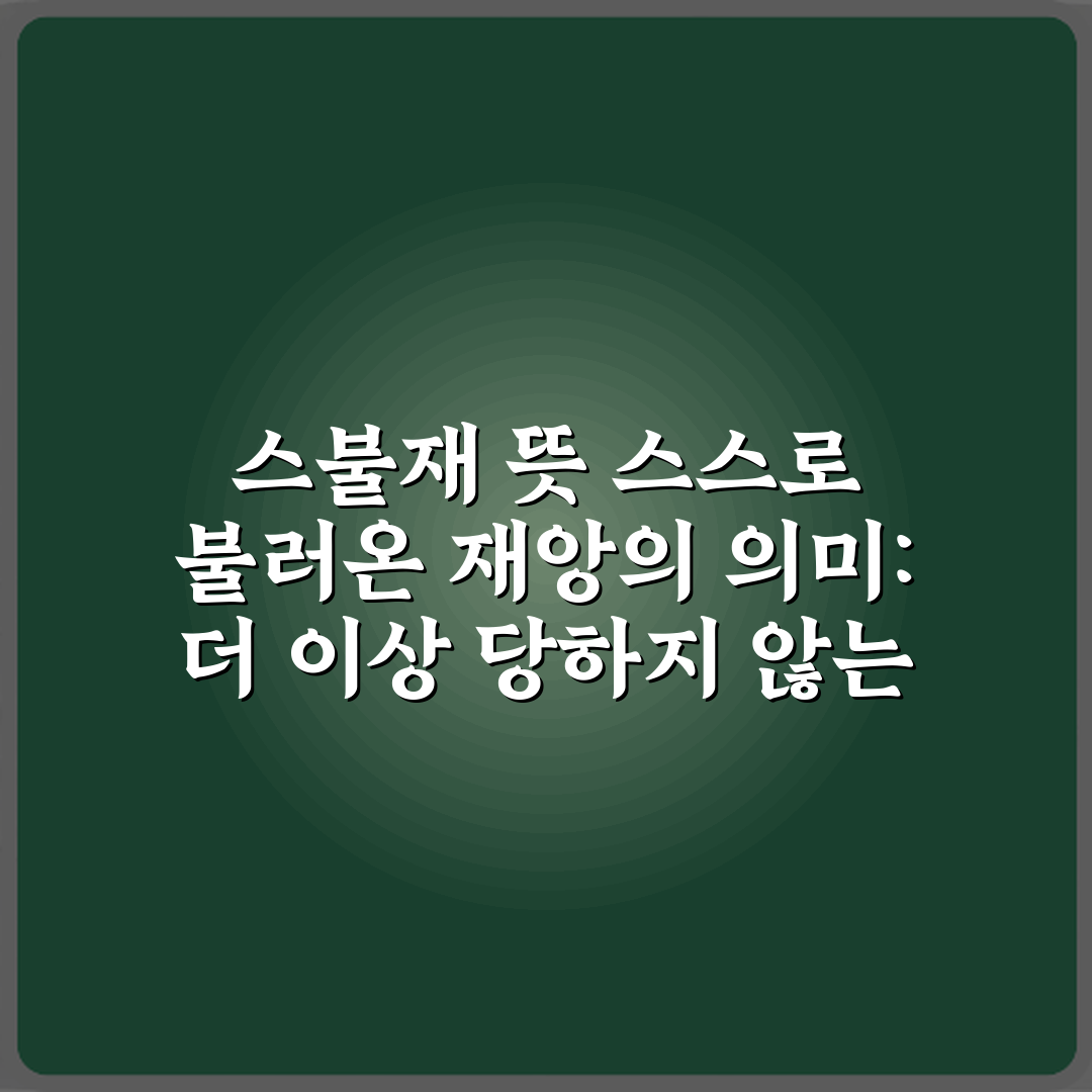 스불재 뜻 스스로 불러온 재앙의 의미: 더 이상 당하지 않는 7가지 방법