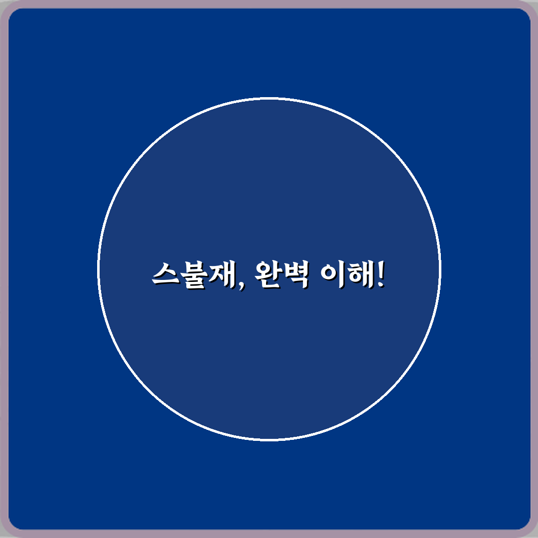 스불재 뜻 스스로 불러온 재앙의 의미: 더 이상 당하지 않는 7가지 방법