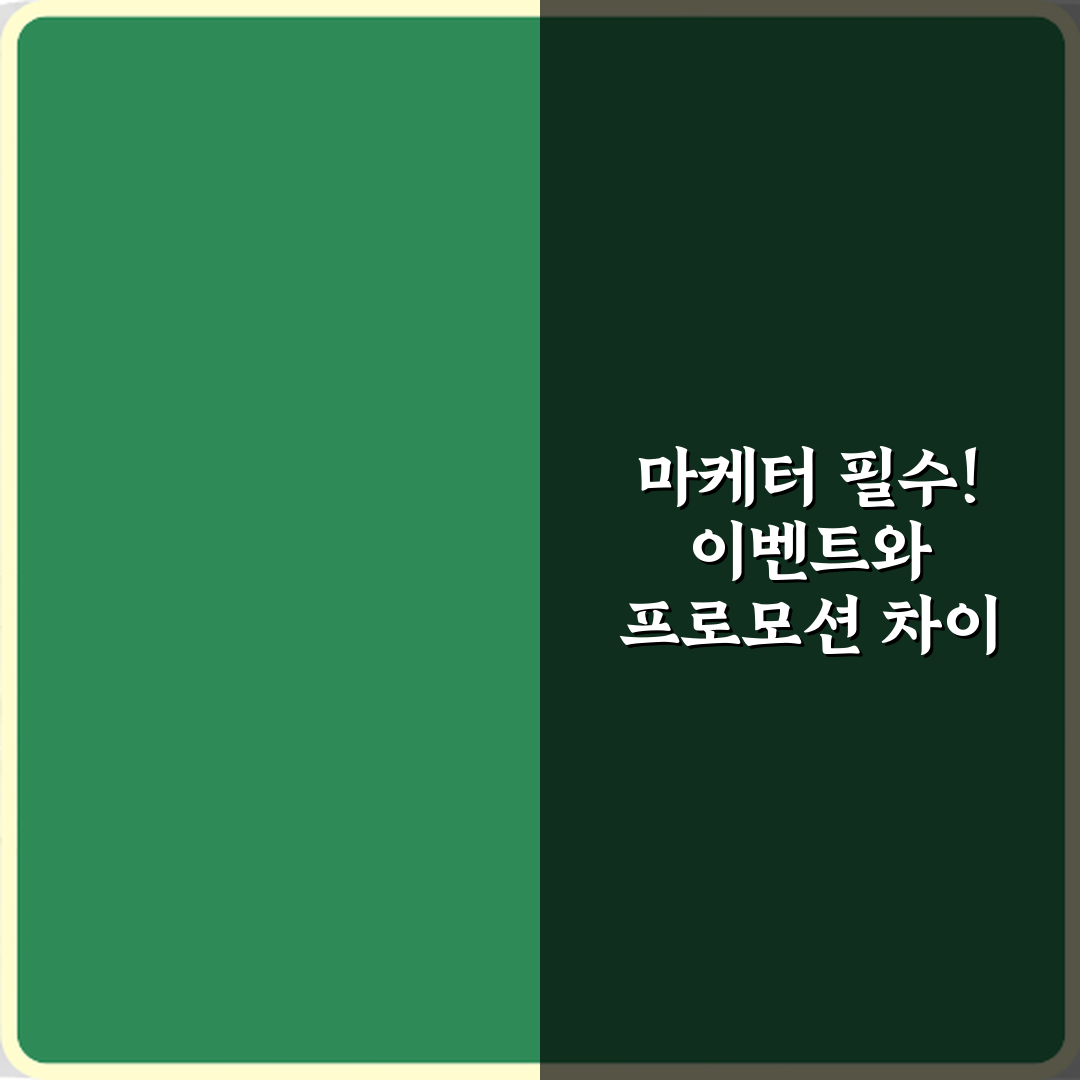 마케터 필수! 이벤트와 프로모션 차이 4가지 완벽 가이드