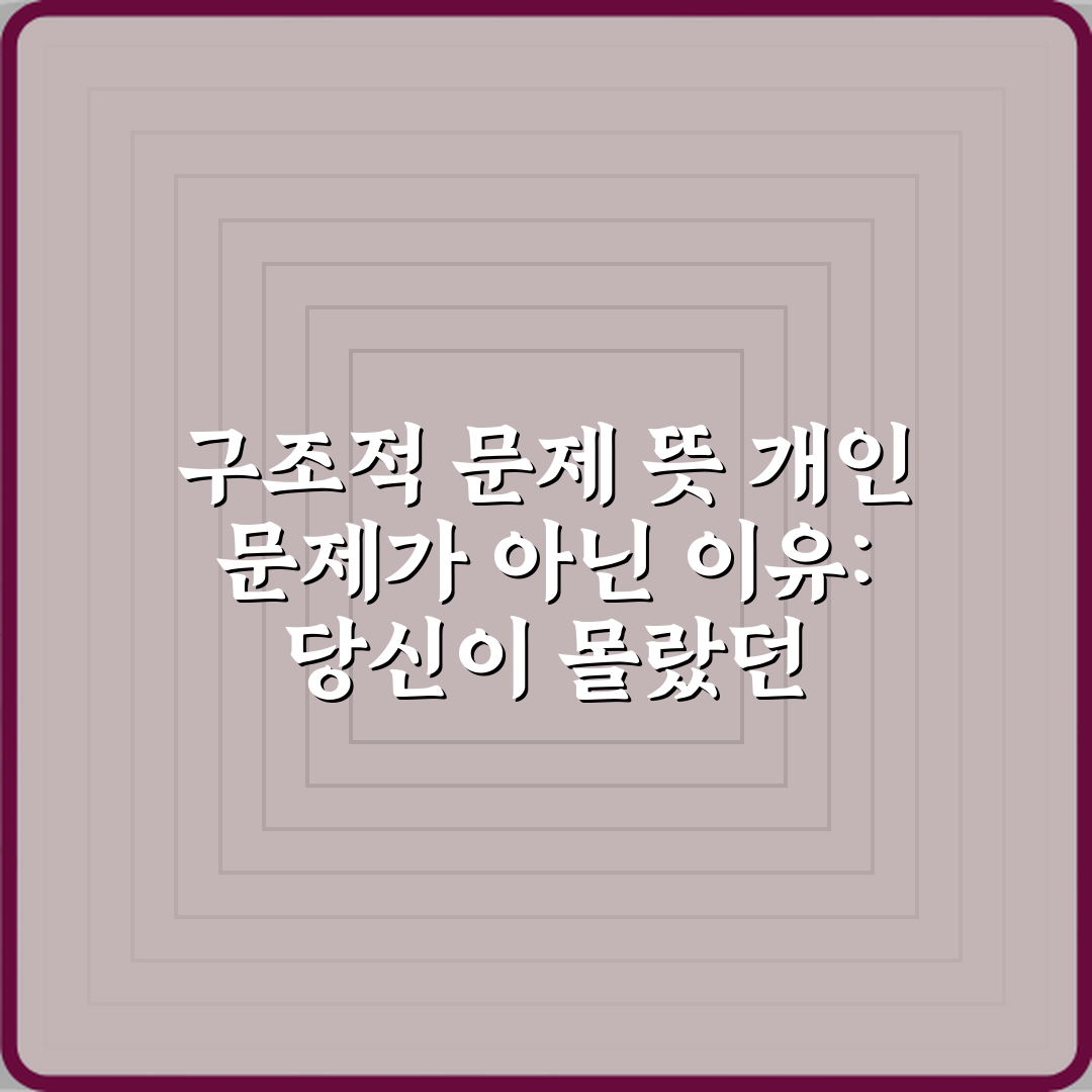 구조적 문제 뜻 개인 문제가 아닌 이유: 당신이 몰랐던 4가지