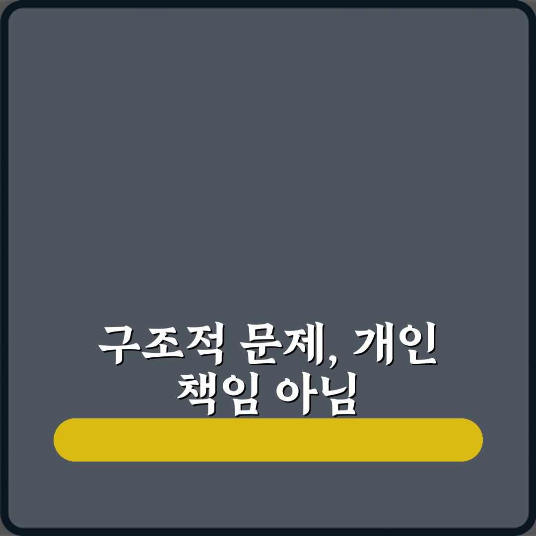 구조적 문제 뜻 개인 문제가 아닌 이유: 당신이 몰랐던 4가지