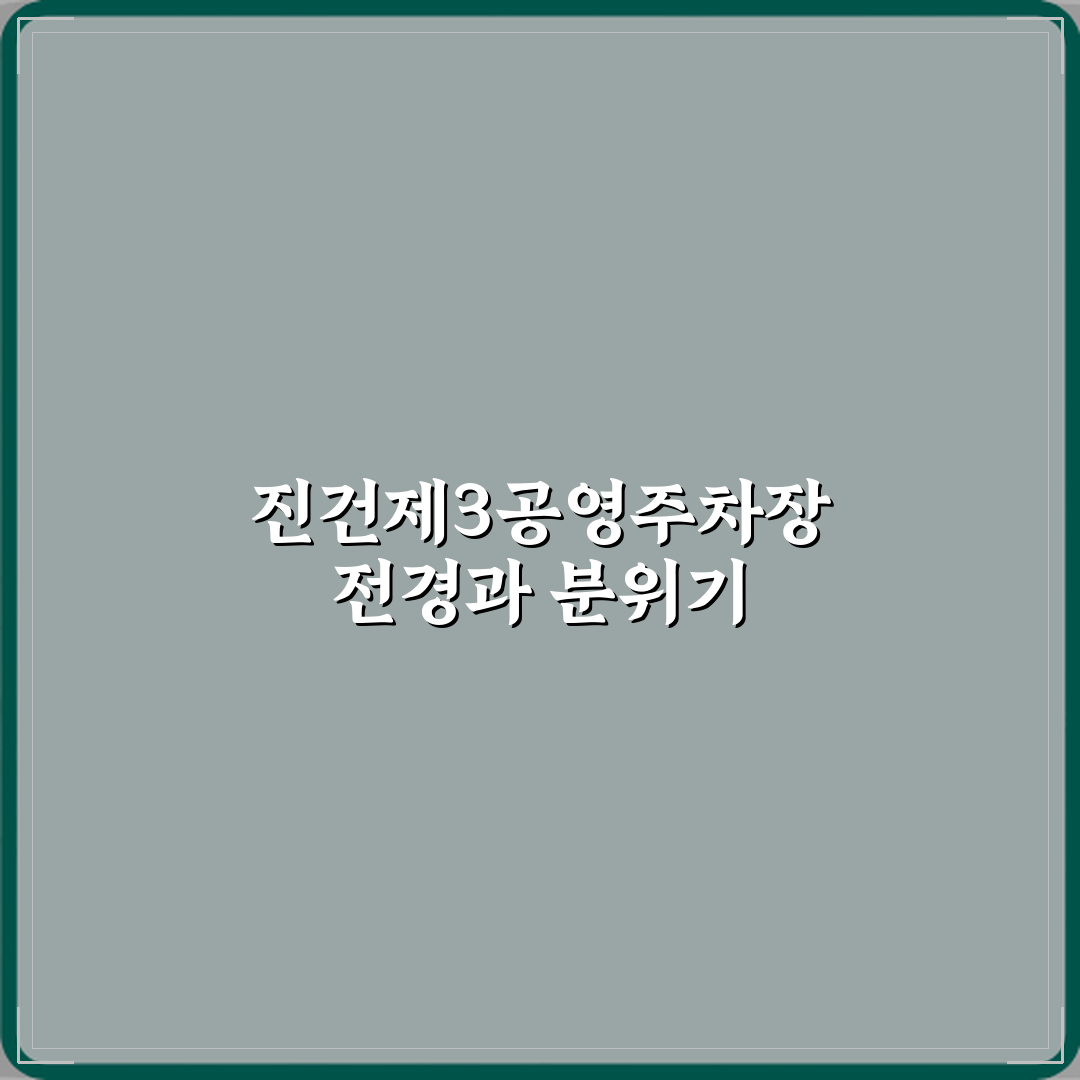 진건제3공영주차장 방문 후기 | 실용적 주차 팁 & 리뷰