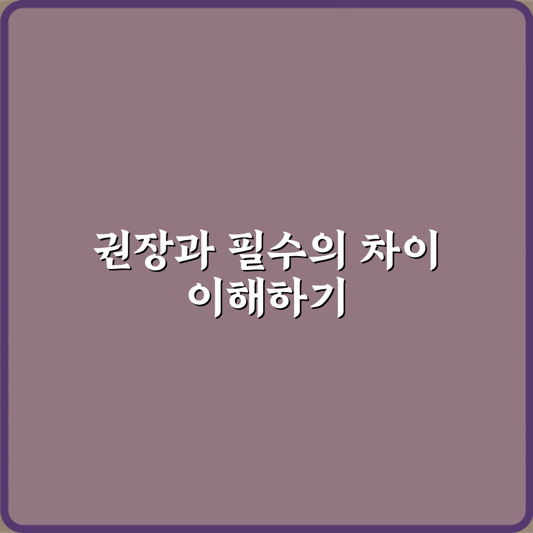 권장사항과 필수사항 차이 직접 해봤어요, 솔직후기