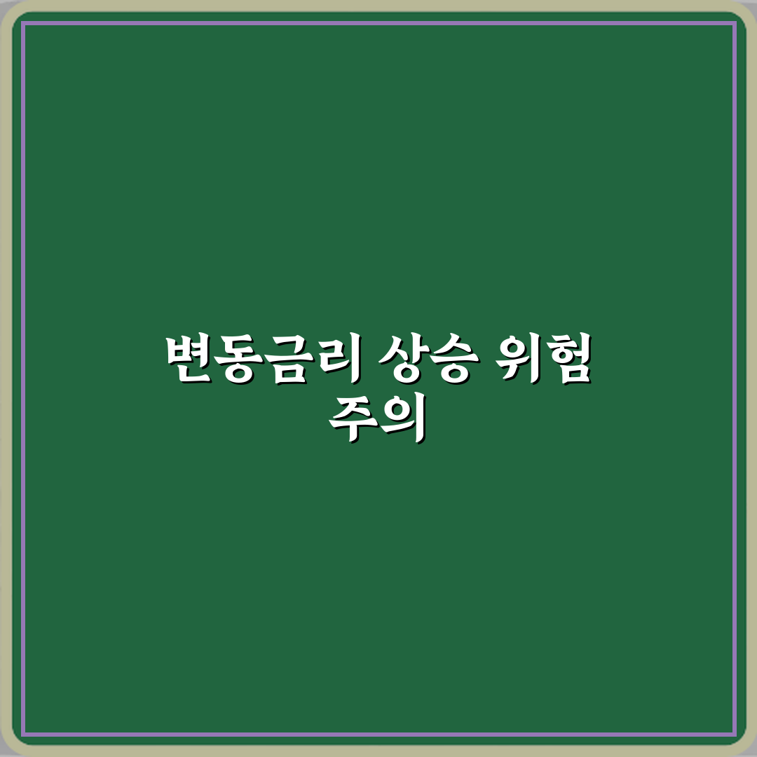 변동금리 뜻 금리 오를 때 위험한 이유 꿀팁 알려드려요 친구처럼 쉽게 설명해요