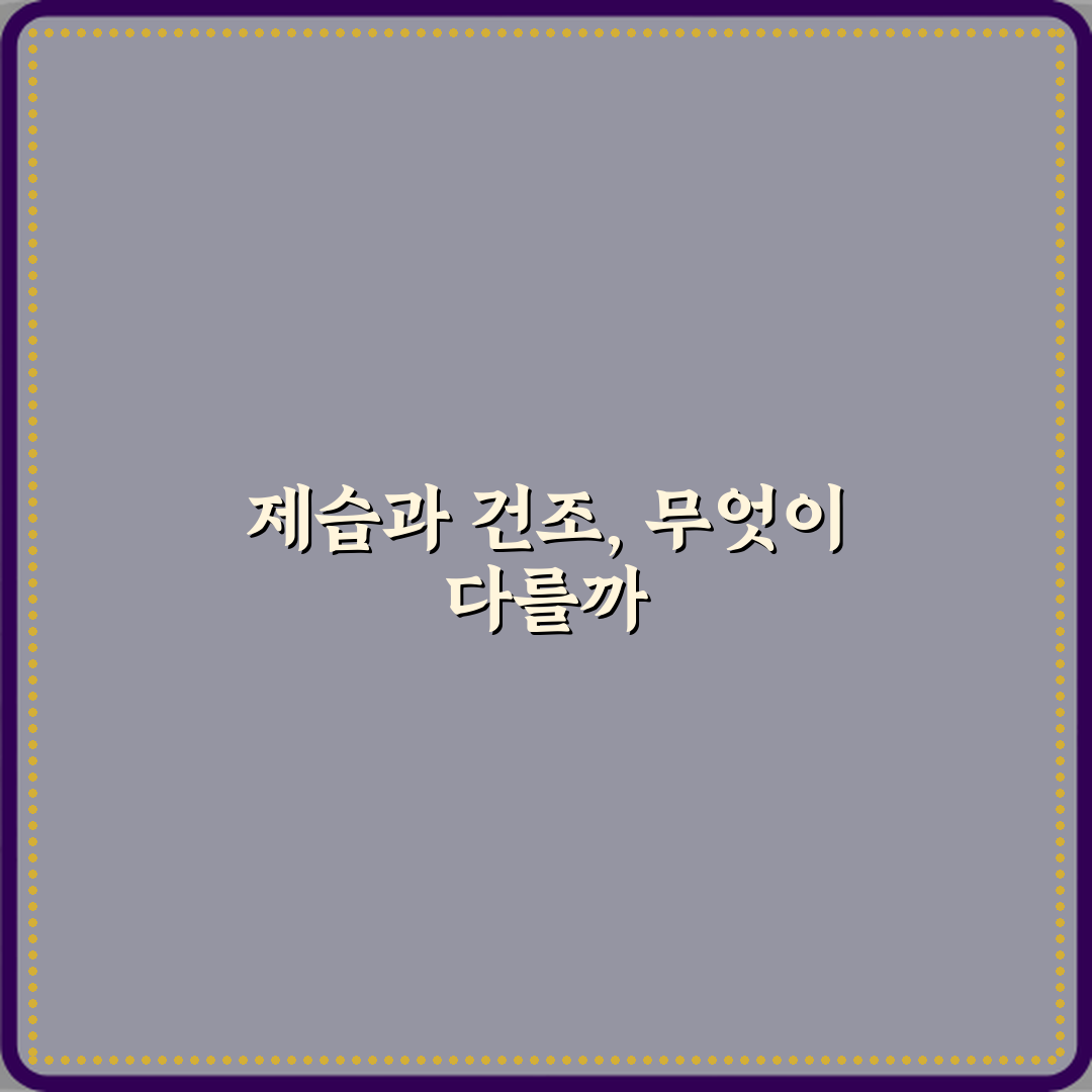 제습과 건조 차이 꿀팁 공유해줄게 친구야