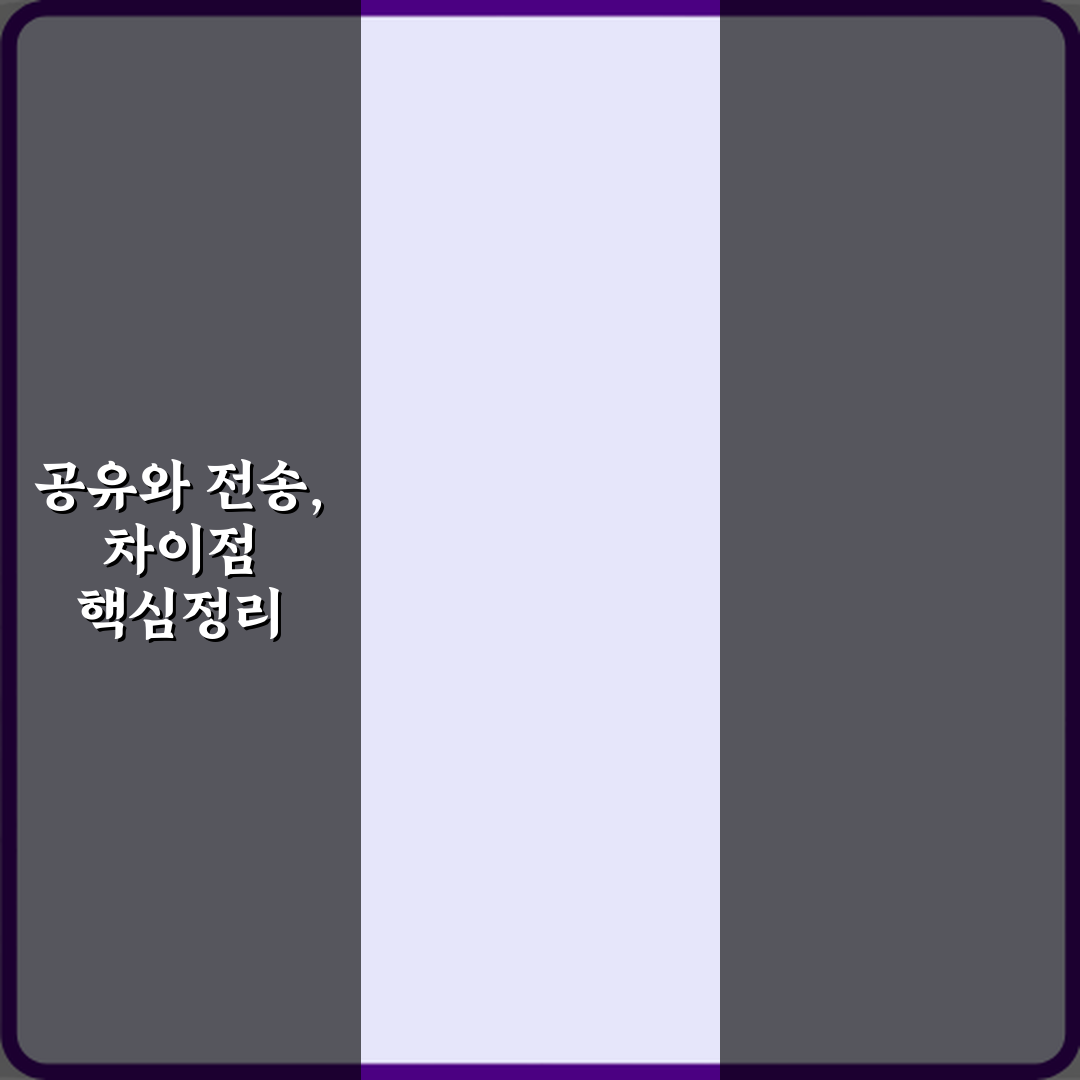 ‘공유’와 ‘전송’ 파일 보낼 때 차이점 정리 꿀팁 알려드려요