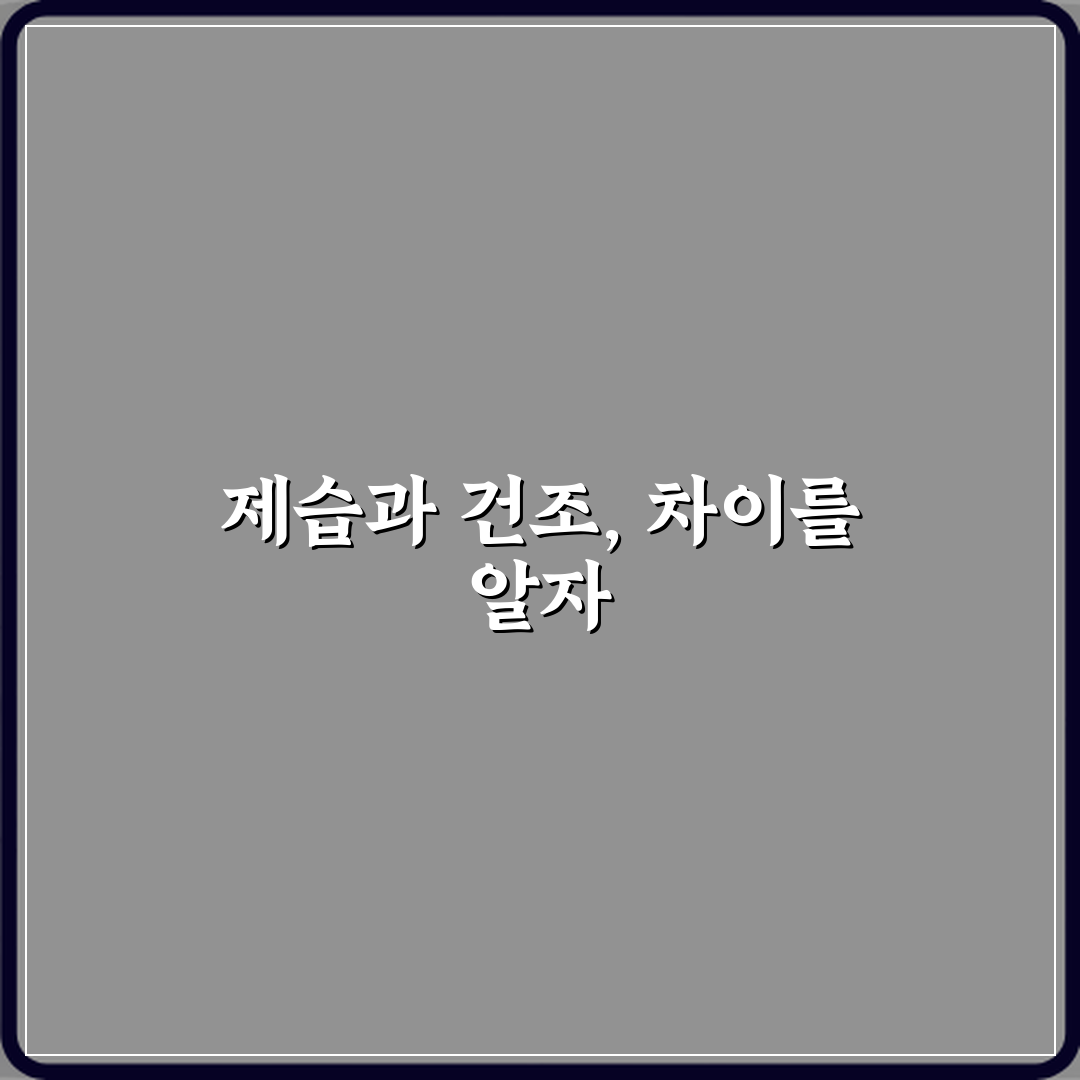 제습과 건조 차이 꿀팁 공유해줄게 친구야