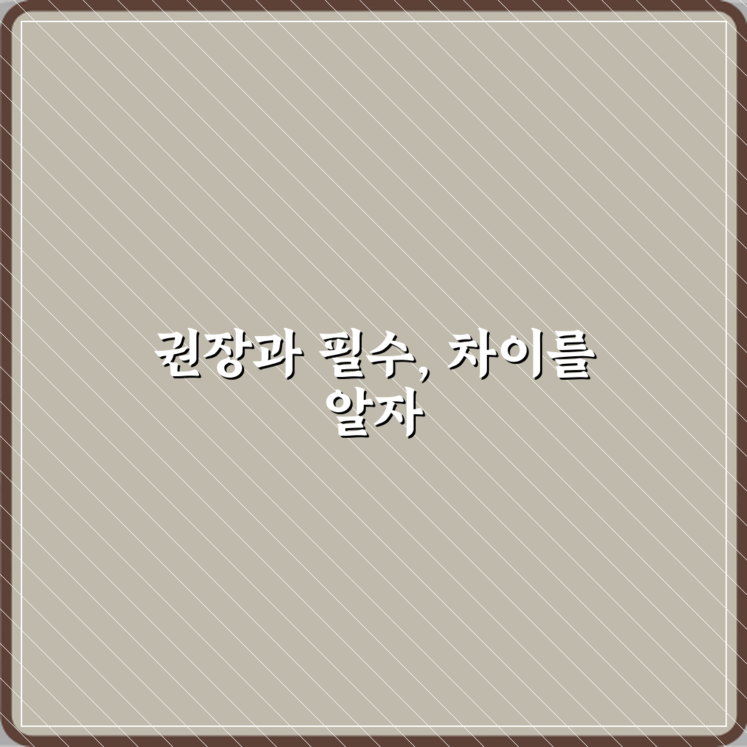 권장사항과 필수사항 차이 직접 해봤어요, 솔직후기