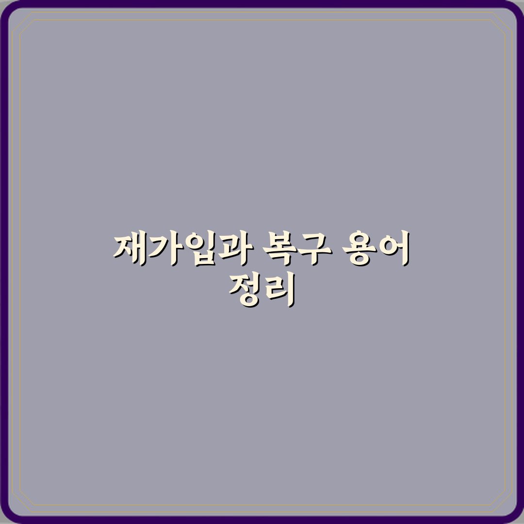 ‘재가입’과 ‘복구’ 계정 문제 발생 시 용어 정리 체험기, 직접 써보니 도움됐어요