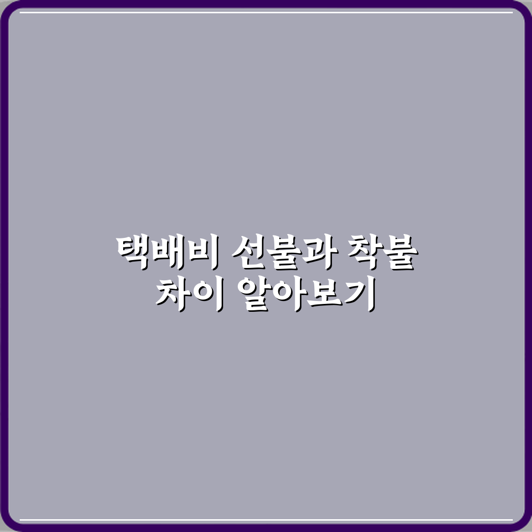택배비 선불과 착불 차이 뜻 설명 꿀팁 알려드려요 쉽게 이해해요