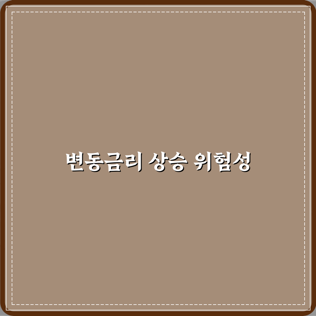 변동금리 뜻 금리 오를 때 위험한 이유 꿀팁 알려드려요 친구처럼 쉽게 설명해요