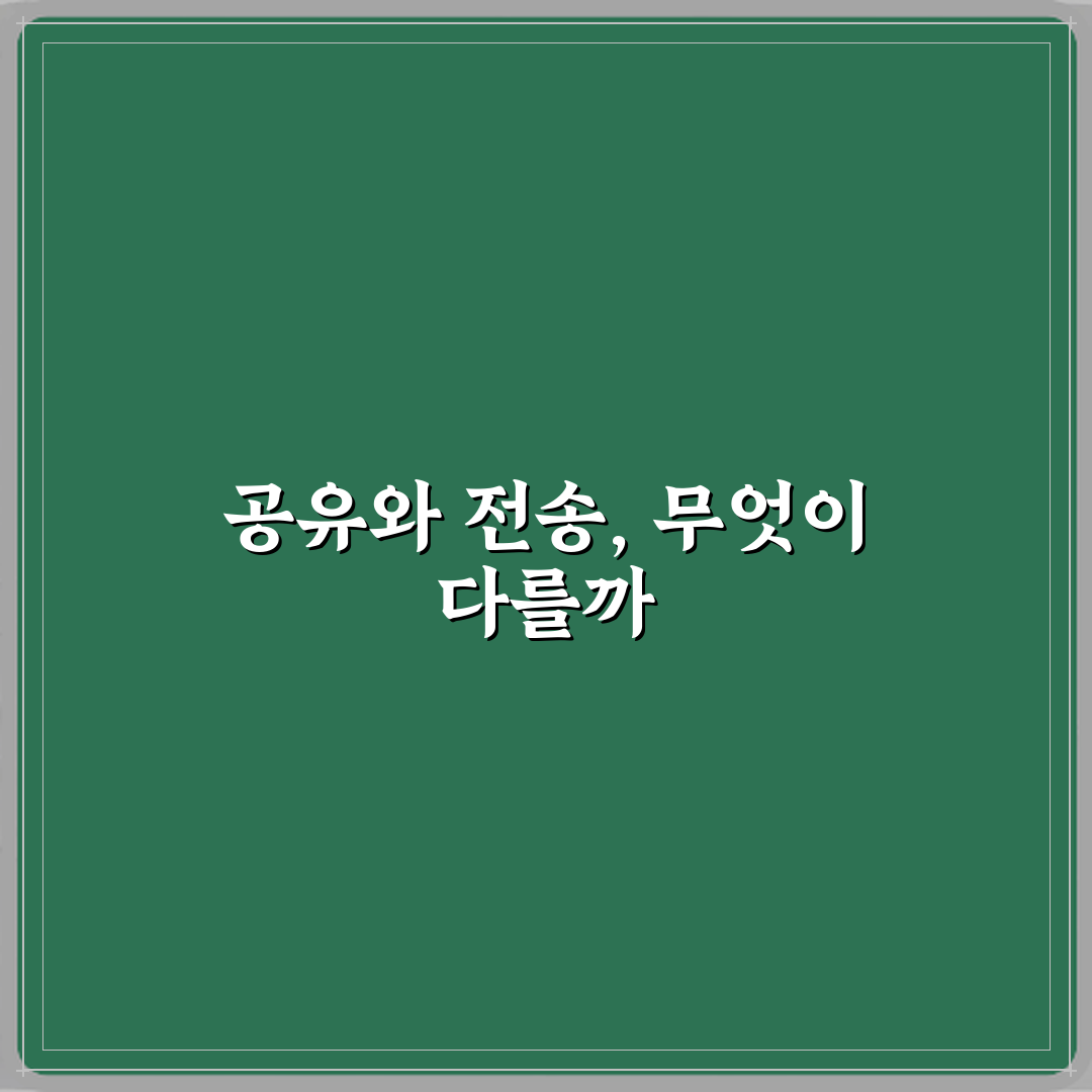 ‘공유’와 ‘전송’ 파일 보낼 때 차이점 정리 꿀팁 알려드려요