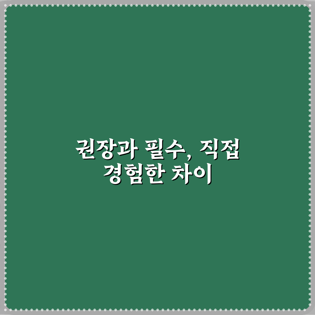 권장사항과 필수사항 차이 직접 해봤어요, 솔직후기
