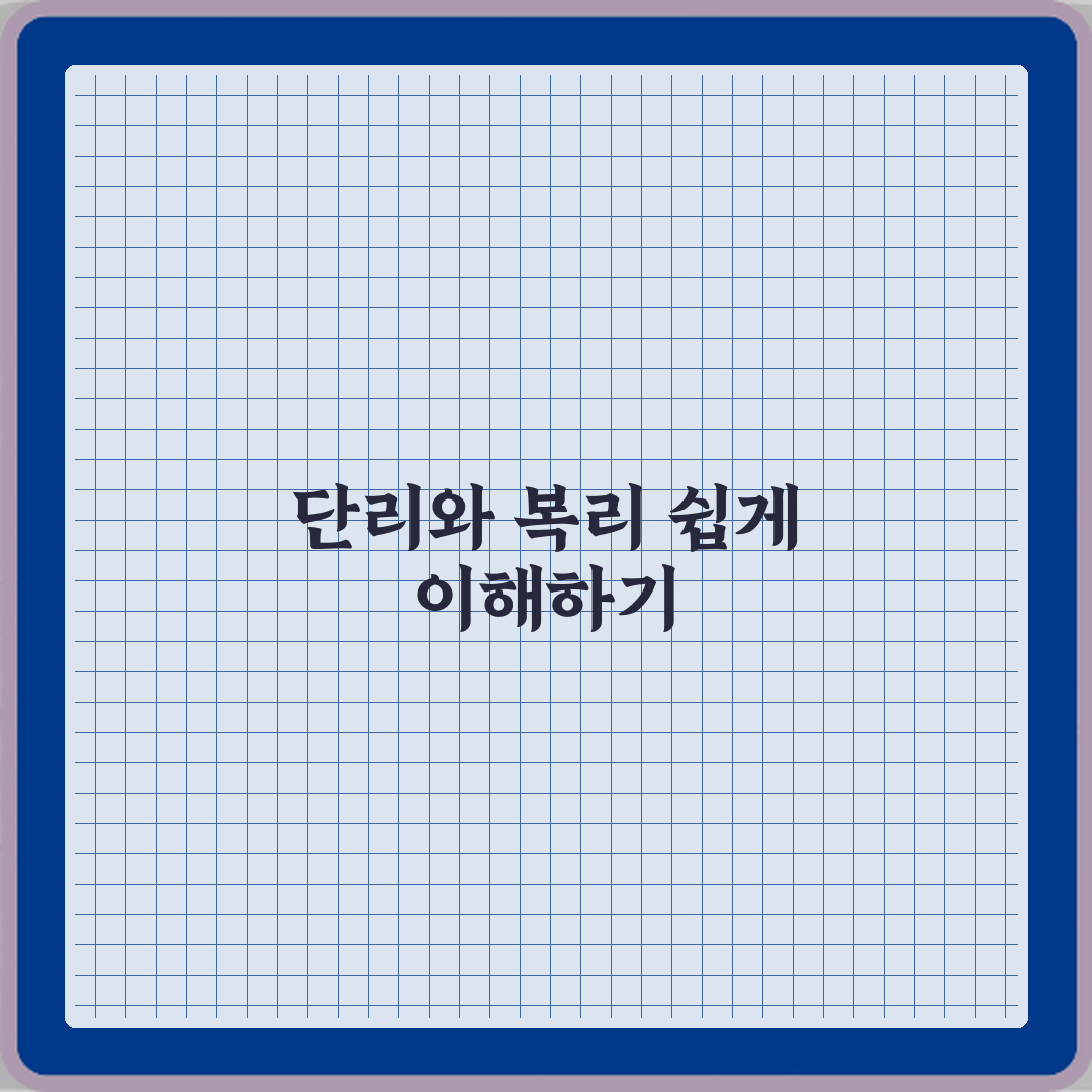 단리와 복리 차이 예시로 이해하기 직접 해봤어요 리얼리뷰