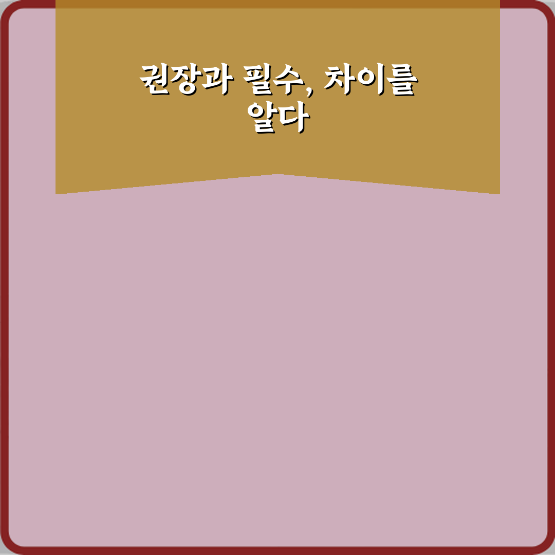 권장사항과 필수사항 차이 직접 해봤어요, 솔직후기