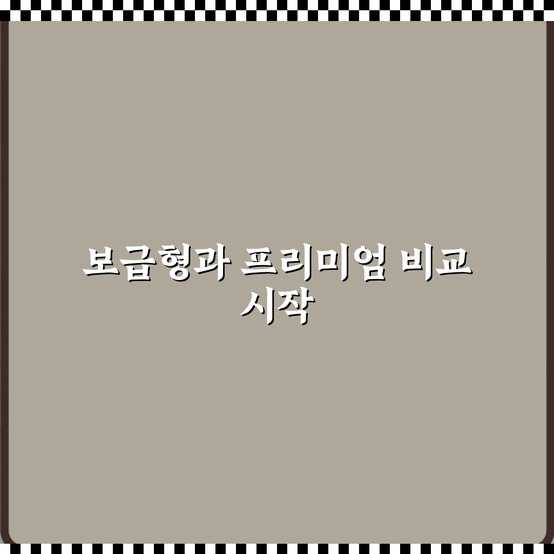 보급형과 프리미엄 차이 꿀팁 공유할게요 친구야