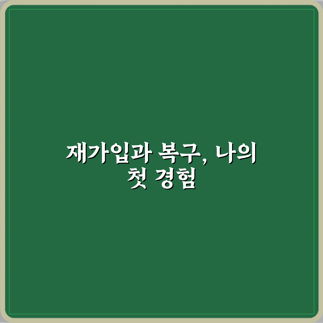 ‘재가입’과 ‘복구’ 계정 문제 발생 시 용어 정리 체험기, 직접 써보니 도움됐어요